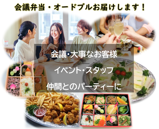会議弁当オードブルイメージ写真
